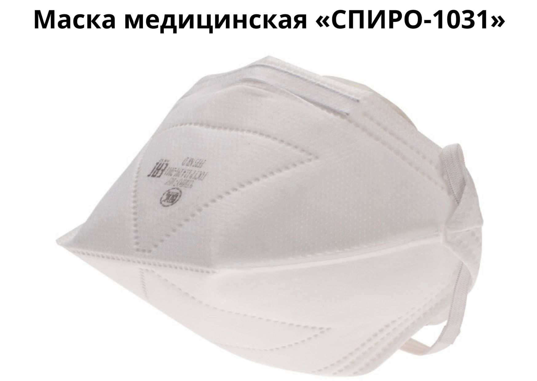 Маска медицинская «СПИРО-1031»