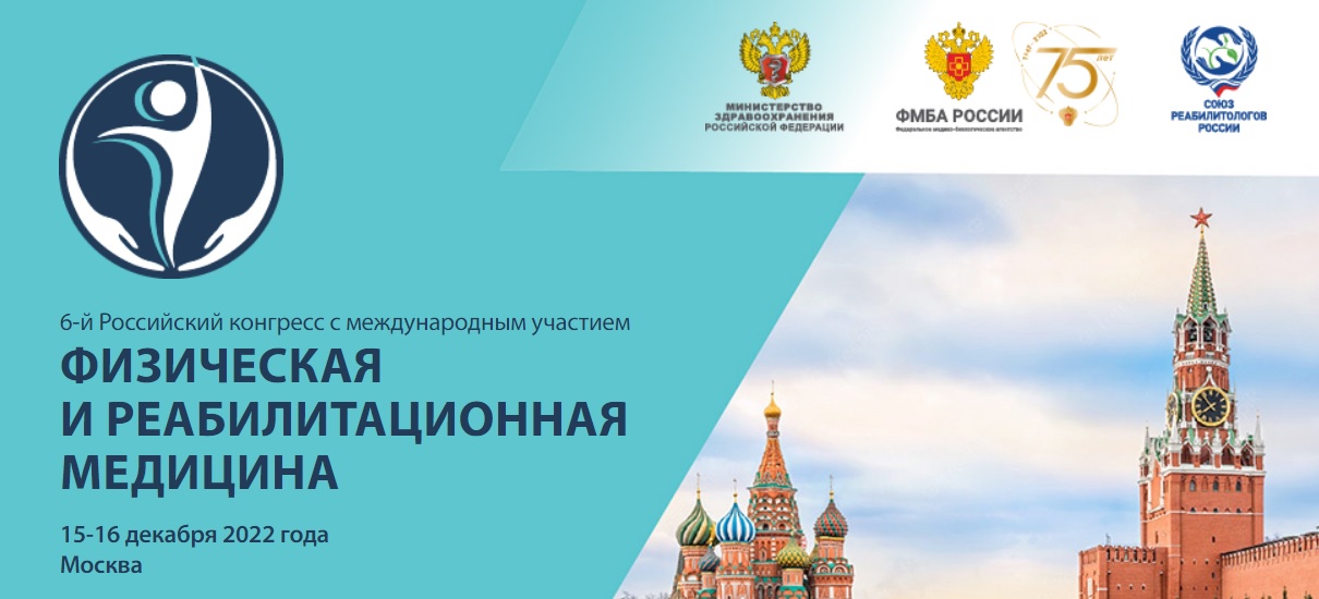  6-й Российский конгресс с международным участием «Физическая и реабилитационная медицина»
