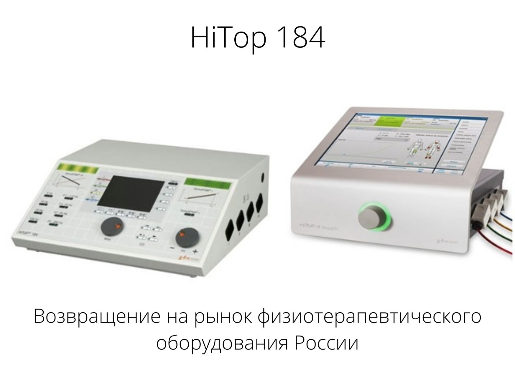 Возвращение легендарного аппарата высокотоновой терапии HiTop 184 на рынок физиотерапевтического оборудования.