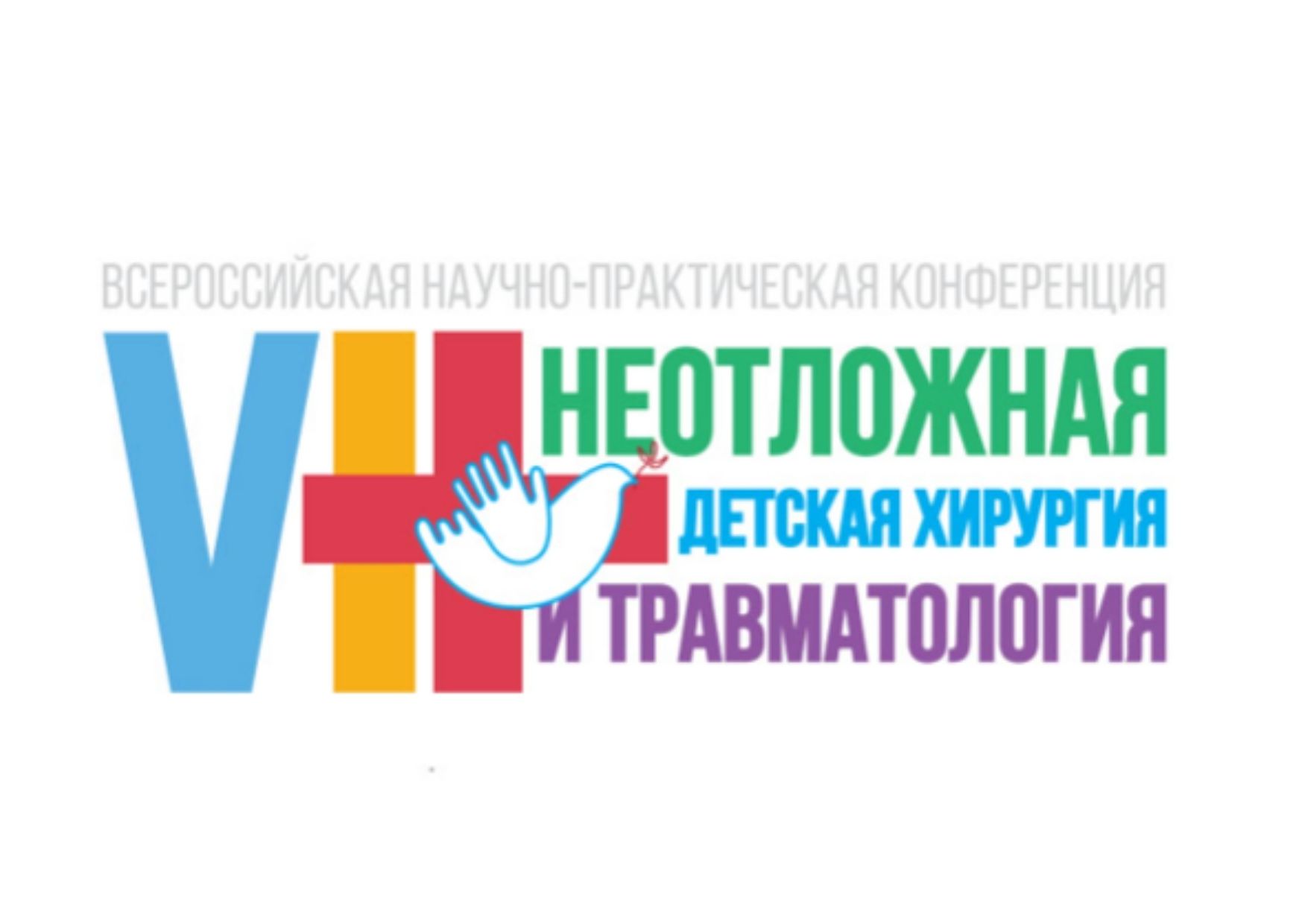 VIII Всероссийская научно-практическая конференция с международным участием «Неотложная детская хирургия и травматология»