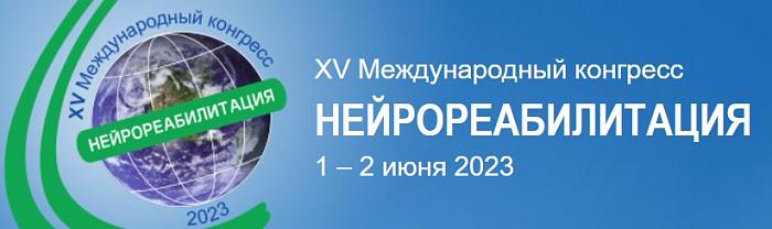 XV Международный конгресс «Нейрореабилитация-2023»
